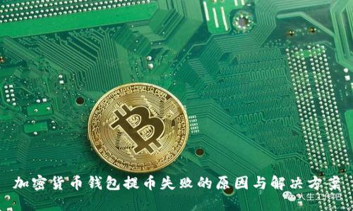 加密货币钱包提币失败的原因与解决方案