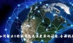如何解决B特派钱包无法更新的问题：全面指南