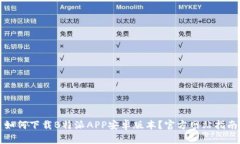 如何下载B特派APP安卓版本？官方网站指南