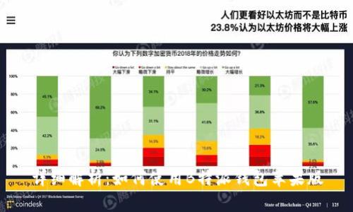 详细解析：如何使用B特派钱包苹果版