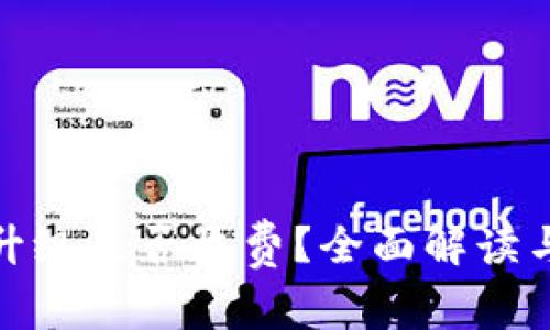 数字钱包升级是否收费？全面解读与常见问题