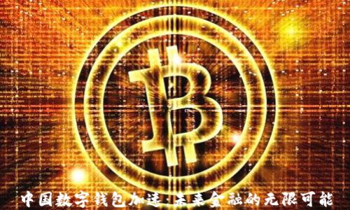 
中国数字钱包加速：未来金融的无限可能