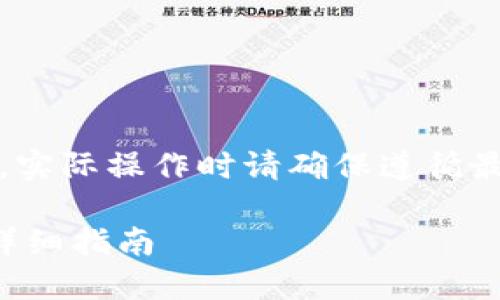 请注意：以下内容仅为参考，实际操作时请确保遵循最新的安全指南和操作流程。

比特派钱包转到云钱包的详细指南