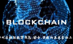 神州区块链数字钱包：安全、便捷的未来金融工