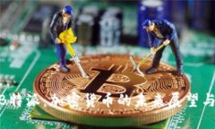 GGA币与B特派：加密货币的未来展望与投资指南