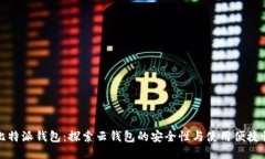 比特派钱包：探索云钱包的安全性与使用便捷性