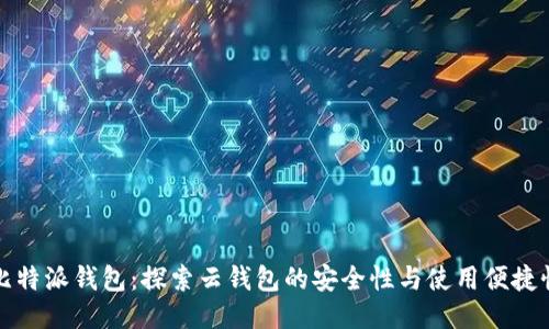 比特派钱包：探索云钱包的安全性与使用便捷性