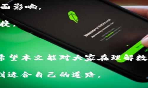 数字钱包黑户能过吗？探索数字金融的新机遇

数字钱包, 黑户, 数字金融, 财务管理/guanjianci

数字钱包的兴起使得我们的日常支付和财务管理变得更加方便和快捷。但并非所有人都能轻松进入这个数字金融的世界，尤其是那些被称为“黑户”的群体。那么，数字钱包黑户能过吗？在这篇文章中，我们将深入探讨这一话题，并解答可能的相关问题。

### 什么是数字钱包？

数字钱包，也称为电子钱包，是一种存储、管理和使用数字货币的工具。用户可以将其银行卡、信用卡和其他支付方式的相关信息存储在数字钱包中，从而实现方便快捷的支付体验。随着技术的发展，许多企业和金融机构已经推出了各自的数字钱包服务，如支付宝、微信支付、Apple Pay等。

数字钱包的主要优势在于，它简化了支付过程，减少了现金的使用，同时提供了一种安全的交易方式。用户只需通过手机或其他设备进行扫码支付，便可轻松完成各种交易。

### 黑户的定义及其影响

“黑户”通常是指在信用系统中被视为高风险或不合规的用户。这可能是因为信用记录不良、身份验证不通过，或其他原因。对于黑户而言，申请信用卡、贷款等金融服务时往往面临诸多困难。

黑户的身份往往导致他们在数字金融产品的申请及使用上受到限制。这使得很多人对“黑户是否能使用数字钱包”产生疑虑。

### 数字钱包黑户能过吗？

那么，数字钱包黑户能过吗？答案并不简单。由于数字钱包的政策和运营方式因不同的服务提供商而异，黑户的情况也会被不同的数字钱包平台以不同的方式处理。

一些数字钱包如支付宝和微信支付，采用了较为宽松的审核标准。在某些情况下，黑户也可以申请使用这些钱包，但可能会受到额度或功能的限制。另外，一些国际数字钱包可能对身份验证要求更高，而黑户可能在此过程中难以通过审核。

在申请数字钱包时，黑户可以尝试提供其他证明身份的文件，例如收入证明、居住证明等，以增加审核通过的可能性。然而，最终的结果仍然取决于具体平台的政策。

### 常见相关问题

#### 问题一：如何判断自己是否属于黑户？

判断自己是否属于黑户的首要标准是查看个人的信用记录。在许多国家，个人信用评分是通过评估用户的信用历史、还款记录、债务情况等信息得出的。信用评分低于一定的标准，或在银行系统中存在负面记录，就可能被认为是黑户。此外，一些平台在注册时会要求用户提供身份证明和银行卡信息，如果被拒绝，则可能意味着属于黑户。

用户还可以通过各类金融机构或信用评级公司获取自己的信用报告。定期检查报告不仅有助于用户了解自己的信用状态，也能让他们及时发现并纠正信用记录中的错误。

如果你发现自己已经成为黑户，接下来的步骤是积极处理信用问题，包括按时还款、减少负债、与债权人谈判和咨询专业的信用修复服务等。

#### 问题二：黑户如何申请数字钱包？

黑户在申请数字钱包时应该采取几个步骤来增加成功的机会。首先，选择一个对黑户友好的数字钱包服务。有些数字钱包的申请步骤相对宽松，可能不会过于严格审核用户的信用记录。

其次，准备好必要的文件和材料。这可能包括身份证明、近期的银行对账单、居住地址证明等。清晰且更新的文件可以帮助审查者更快地确认用户的身份。

在申请过程中，如果平台要求，黑户应该如实填写个人信息，包括收入水平和消费能力。确保信息的真实性与准确性有助于提高审核通过的可能性。

最后，如果首次申请未能通过审核，不妨重新申请或者尝试其他数字钱包，有些平台可能会有不同的审核标准。

#### 问题三：黑户使用数字钱包的风险有哪些？

虽然某些数字钱包平台允许黑户使用其服务，但依然存在一定的风险。首先，黑户在额度和功能上往往会受到限制，从而影响到日常生活的便捷性。例如，某些黑户可能无法进行大额交易，或无法享受一些优惠政策。

其次，黑户在使用数字钱包时可能面临更高的费用。这些平台为了补偿潜在的风险，可能会对黑户设定更高的交易手续费或封闭某些功能。

此外，使用数字钱包需要时刻警惕网络诈骗风险。黑户可能因为缺乏信用保护而容易成为攻击的目标，因此需要保持安全意识，注意账户的安全和信息保护。

#### 问题四：如何改善信用，却能更好地适应数字金融？

为了改善信用记录，黑户需要制定一个有效的信用修复计划。这包括但不限于按时还款、降低信用卡使用率、监测信用报告并纠正错误等。同时，黑户可以通过获得小额贷款或信用卡，逐渐建立自己的信用历史。

在这一过程中，用户还应积极处理逾期或未结清的债务。与债权人协商，制定还款计划，可能会使得债务以较为友好的方式解决，避免对信用造成长期的负面影响。

另外，利用有利可图的金融教育资源，增强个人的财务知识和信用管理能力，以便更好地理解数字金融产品的使用，未来申请数字钱包、贷款等将会更为便捷。

### 总结

数字钱包的出现为我们提供了新的支付方式和财务管理工具，对于黑户而言，虽然面临一些挑战，但仍然可以通过积极的措施逐步进入数字金融的世界。希望本文能对大家在理解数字钱包及黑户问题上提供一些帮助。

在这个快速发展的数字时代，了解自身的金融身份，及其对未来的影响，将是每一个人都应该重视的课题。真诚地祝愿每一位用户都能在数字金融领域找到适合自己的道路。