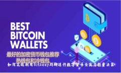 如何高效利用Bitkeep群聊进行数字货币交流与投资