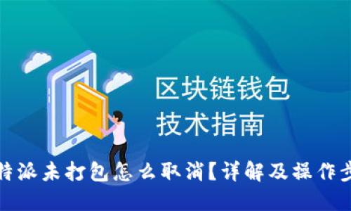 比特派未打包怎么取消？详解及操作步骤