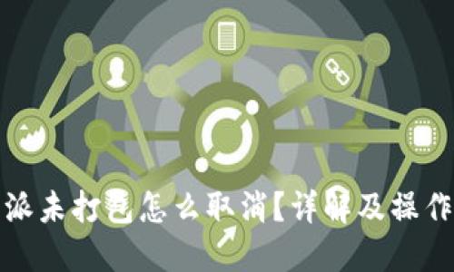 比特派未打包怎么取消？详解及操作步骤