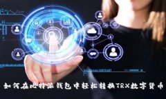 如何在比特派钱包中轻松转换TRX数字货币