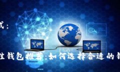 以下是您请求的格式：存储数字货币的最佳钱包