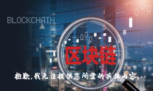 抱歉，我无法提供您所需的具体内容。