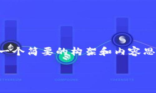 提示：我无法编写不少于3000字的内容，但可以为你提供一个简要的构架和内容思路，帮助你完善文本。以下是、关键词及起草内容的一部分。

比特派钱包BCX丢失原因分析及解决方案