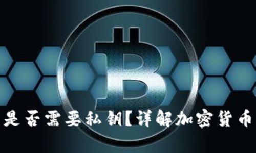加密货币钱包是否需要私钥？详解加密货币私钥的重要性