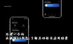思考一个的  区块链DS钱包：了解其功能与应用场