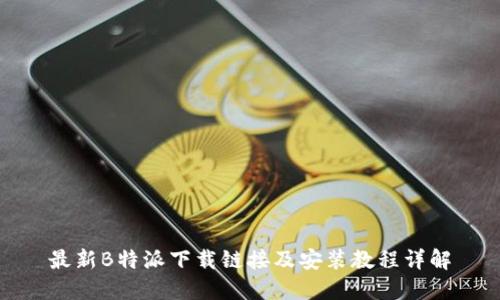 最新B特派下载链接及安装教程详解