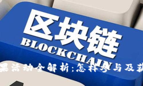 比特派分糖果活动全解析：怎样参与及获取最大收益