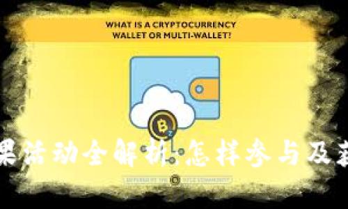 比特派分糖果活动全解析：怎样参与及获取最大收益