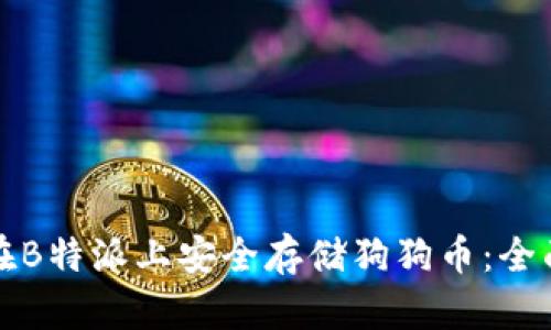 如何在B特派上安全存储狗狗币：全面指南