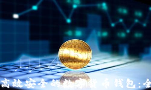 
如何制作高效安全的数字货币钱包：全方位指南