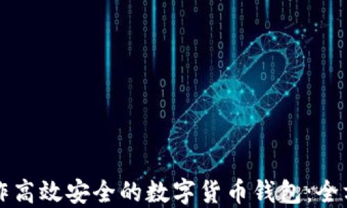 
如何制作高效安全的数字货币钱包：全方位指南