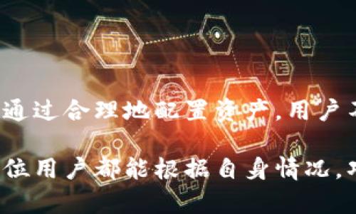 如何高效管理B特派余额？实用技巧与建议  
B特派, 余额管理, 理财技巧, 资金周转/guanjianci  

随着数字金融的发展，越来越多的人选择使用在线支付和移动钱包来管理他们的资金。在众多的金融服务平台中，B特派以其灵活的资金管理功能和高效的交易体验，成为用户的新宠。然而，不少用户在日常使用中往往面对余额管理的问题。本文将对如何高效管理B特派余额进行详细介绍，并提供一些实用的建议与技巧。

一、了解B特派的基本功能
B特派是一款专注于个人和企业资金管理的应用程序，其主要功能包括实时交易监控、余额查询、转账、支付以及财务报表生成等。通过B特派，用户能够快速查看自己的账户余额，了解每一笔交易的去向。

此外，B特派也为用户提供了相应的理财工具，帮助用户实现资金增值。用户可以通过投资项目、定期存款等方式，让余额产生收益。

二、制定合理的余额使用计划
成功管理B特派余额的第一步是制定一个合理的使用计划。用户首先需要清楚自己的收入和支出情况。了解这些数据，可以帮助用户更好地进行资金分配，避免不必要的透支和资金闲置。

可以考虑制定每日、每周及每月的预算，对各项支出进行分类。例如，固定支出（如房租、水电费等）、可变支出（如交通、购物等）和储蓄投资等。通过这种方式，用户能够清晰地知道自己的资金流向，并相应调整支出习惯。

三、利用提醒功能避免余额不足
B特派应用程序通常会提供余额提醒和交易提醒功能。用户可以设置低余额提醒，当账户余额低于某个指定金额时，系统会自动发送通知。这项功能能够有效避免用户在关键时刻因为余额不足而导致交易失败的情况。

此外，用户还可以设定定期结余检查，将每周或每月的余额报告发送到邮箱，帮助用户及时了解自己的财务状况，从而能够及时做出调整。

四、探索理财工具的使用
B特派除了提供基本的余额查询与管理功能外，还整合了多种理财工具。用户可以根据自己的需求，选择合适的投资产品来提高余额的使用效率。

例如，用户可以选择短期投资工具，将暂时不需要的余额投向收益相对较高的项目。通过这些工具，用户的闲置资金能够产生一定的收益，帮助他们实现财富增值的目标。

五、处理意外支出的方法
在生活中，意外支出无处不在，如突发的医疗费用、修理费用等。为了应对这种情况，建议用户在B特派中设置应急资金。将账户余额的一部分单独设定为应急基金，可以有效应对突发的支出需求。

此外，用户还可以选择适当的信贷产品，以防急需时无法动用余额。B特派一般会提供小额贷款服务，满足用户在紧急情况下的资金需求。

六、定期评估与调整余额使用策略
资金管理是一个动态的过程，用户需要定期对自己的余额使用情况进行评估。根据市场变化和个人需求的变化，调整自己的余额使用策略。

例如，如果用户发现某项支出大幅增加，可以考虑重新审视该项支出，寻找降低成本的方法。同时，如果投资收益不佳，也应考虑重新选择理财产品。在定期评估的过程中，用户还应对未来的收入和支出进行预测，尽量避免因估算不准确而导致的资金短缺。

七、相关问题探讨
在进行B特派余额管理时，不少用户也会面临一系列相关问题。以下是一些常见的问题及其详细解答。

h41. 如何选择合适的理财产品？/h4
选择理财产品时，用户需要考虑多个因素。首先，了解自身的风险承受能力。不同的理财产品风险不同，从低风险的定期存款到高风险的股票投资，用户应根据自己的风险承受能力进行选择。

其次，用户应该研究市场趋势，关注产品的历史收益率和市场评价。一些金融机构会提供模拟投资工具，让用户在不投入实际资金的情况下体验不同产品的投资情况。

最后，可以考虑咨询专业的理财顾问，根据自身的财务状况和投资目标，量身定制投资策略。

h42. 如何避免B特派出现盗刷风险？/h4
盗刷风险一直是用户在进行在线支付时的主要顾虑。为了避免这个风险，用户可以采取多种安全措施。首先，设置复杂且独特的密码，并定期更换密码。此外，开启双重验证功能，当进行大额交易时需要通过SMS或邮件确认身份。

其次，在使用公共Wi-Fi时，一定要避免登录与支付相关的账户。此外，及时更新B特派的应用程序，以确保使用最新的安全技术。

一旦发现账户异常，应立即冻结账户并联系平台客服进行处理，以避免更大的损失。

h43. B特派的冻结账户如何解冻？/h4
在某些情况下，用户的B特派账户可能会被冻结。冻结的原因包括异常交易、欺诈行为等。账户解冻的流程通常是首先联系B特派的客户服务中心，提供相应的身份验证材料，说明被冻结的原因。

用户应该确保提供准确的信息，并配合客服联系处理。通常，客服会在一定的时间内对账户进行审查，确认无误后，即可解除冻结。然而，这一过程的时间长短与具体情况有关，用户需要保持耐心。

h44. 如何高效清理闲置余额？/h4
清理闲置余额的最佳方式是每月末对余额进行清理和合理分配。用户可以将不必要的闲置余额转移至收益率更高的理财产品中。

此外，用户还可以买入一些相对安全的短期投资工具，使闲置余额也能为用户带来收益。例如，货币基金是一种相对安全且流动性较高的投资选择。通过合理地配置资产，用户不仅能避免因余额闲置而造成的机会成本，还能提升整体的资金使用效率。

总的来说，管理好B特派余额并不容易，但通过了解基本功能、制定使用计划、利用提醒功能和理财工具，用户能够更高效地管理自己的财务。希望每位用户都能根据自身情况，巧妙运用B特派，实现资金的高效运转。