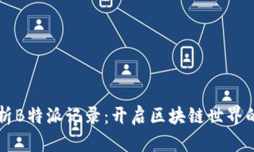 深度解析B特派记录：开启区块链世界的新篇章