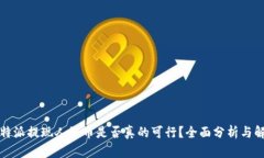 比特派提现人民币是否真的可行？全面分析与解