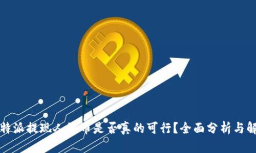 比特派提现人民币是否真的可行？全面分析与解答