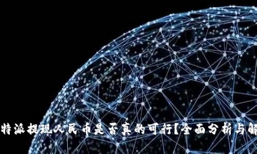 比特派提现人民币是否真的可行？全面分析与解答