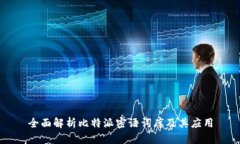 全面解析比特派密语词库及其应用