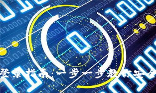 Bitpie钱包登录指南：一步一步教你安全登录与使用