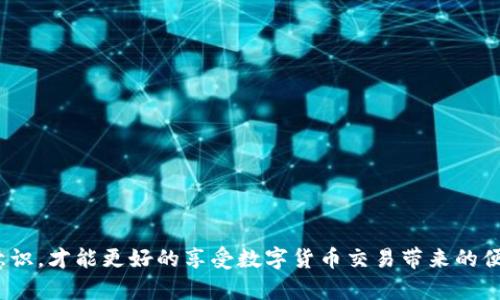 baioti比特派转账未到账的原因及解决方案/baioti
比特派,数字货币转账,比特币转账,转账问题解决/guanjianci

在越来越多的人开始参与数字货币交易的今天，比特派（Bitpie）作为一款流行的钱包应用，成为了许多数字货币用户的首选。然而，用户在使用比特派进行转账时，可能会遇到“转账未到账”的问题。这不仅会让人感到困惑和焦虑，也可能导致一定的经济损失。因此，了解转账未到账的原因及解决方案，对于每个比特派用户来说都是至关重要的。

本篇文章将详细探讨比特派转账未到账的各种原因，并提供相应的解决方案，同时回答一些相关问题，帮助用户更好地使用比特派进行数字货币转账。

一、比特派转账未到账的常见原因
在讨论解决方案之前，我们先来看看比特派转账未到账的常见原因：

1. **网络拥堵**：每当交易量激增时，比特币区块链可能会出现网络拥堵现象。这意味着交易确认的时间可能会被延长，从而导致用户在一段时间内无法收到转账。

2. **交易费用设置过低**：在比特派进行转账时，用户需要设置一定的交易费用。如果交易费用设置过低，则可能导致矿工不愿意处理这笔交易，进而导致转账延迟。

3. **错误的地址**：如果发送方在转账时输入了错误的接收地址，最终转账将会失败或到达一个不正确的地址，这也是导致转账未到账的一个重要因素。

4. **钱包未同步**：如果用户的钱包没有实时更新，可能会导致用户无法立即看到转账到账的信息。在这种情况下，仅需稍等片刻，钱包会自动同步。

5. **区块确认数不足**：比特币网络通常需要一定数量的区块确认来确保交易的有效性。如果确认头数不足，转账可能暂时无法到账。

二、如何解决比特派转账未到账的问题
面对比特派转账未到账的问题，用户可以采取以下措施进行解决：

1. **等待交易确认**：如果出现网络拥堵，用户可以进行耐心等待，通常在几个小时到几天内，转账会得到确认。因此，在交易发生后的初期，不必惊慌失措。

2. **检查交易费用**：在进行转账时，尽量选择合适的交易费用。如果当前网络拥堵状况比较严重，应适当调高交易费用，以提高转账确认的优先级。

3. **确认接收地址的正确性**：在进行转账时，务必仔细核对接收地址。如果可能，到相关平台进行再次确认意图转账的地址是否正确。

4. **钱包同步**：如果钱包未同步，可尝试点击钱包界面上的“同步”按钮，或者重新启动应用程序，以确保收到最新的交易信息。

5. **联系技术支持**：如果上述措施均未能解决问题，用户可以联系比特派的技术支持团队，提供相关交易信息以获取帮助。

三、可能的相关问题
在用户使用比特派进行转账的过程中，可能会面临多个相关问题，以下是常见的几类问题及详细解答：

问题一：比特派转账多久能到账？
转账到账的时间对于用户来说至关重要。一般来说，比具有关联交易确认数可以分为几个层次：

1. **网络条件**：在正常的网络条件下，比特币转账通常需要10分钟左右得到第一个确认。然而，在网络繁忙的情况下，这个时间可能会延长。

2. **交易费用**：如前所述，较高的交易费用能吸引更多矿工优先确认。这意味着您的交易可能更快到账，而低费用交易则可能面临等待时间较长的问题。

3. **区块确认数**：多数交易所或钱包规定了最小的区块确认数，比如6个确认，才能视为安全到账。在这种情况下，用户需要耐心等待直到确认数量达到要求。

4. **技术问题**：某些时候，由于网络故障或比特派系统内部问题，转账可能面临处理延迟的问题。这时可尝试重新检查系统状态。

问题二：如何提高比特派转账的成功率？
提高转账成功率的关键在于遵循一系列的最佳实践：

1. **选择合适的交易时间**：避开高峰期转账，如传统的法定假日或特殊的市场活动，通常可以提高转账成功率。

2. **使用钱包的建议功能**：比特派钱包通常会在发送时给出推荐的交易费用，可以根据系统建议来设置适当费用。

3. **保持软件更新**：确保比特派钱包的版本是最新的，以避免因软件低效导致的转账失败。

4. **使用快速转账功能**：在某些情况下，比特派提供了“快速转账”功能，用户可以选择，该功能通常会在高流量情况下优先处理。

问题三：我可以撤回比特派转账吗？
很多用户常会问这个问题，实际上，如果转账一旦被网络确认，基本上就无法撤回：

1. **交易的不可逆性**：比特币及其他数字货币交易的设计初衷就是为了去中心化和不可逆，因此，一旦交易被确认，用户将无法找到发起“撤回”的功能。

2. **未确认的交易**: 如果交易尚未得到确认，用户可以通过提高费用或减少交易的优先级，达到撤回的目的，但这通常需要等待。

3. **强烈建议**：在进行非常大的转账前，不妨先发送小额测试款，确认转账顺利后，再进行大额交易，以降低风险。

问题四：如何通过比特派转账保护交易安全？
确保交易安全是每位数字货币用户的首要任务：

1. **启用双重认证**：在比特派中，启用双重认证功能，能够为您的账户添加额外的安全层，防止他人非法访问。

2. **定期备份钱包**：比特派提供了备份选项，用户需定期对钱包数据进行备份，以便在设备丢失或损坏时恢复所有资金。

3. **使用冷钱包**：在持有较大数量的加密货币时，建议使用冷钱包进行存储，这种方式可以避免在线攻击风险。

4. **保持警惕性**：时刻警惕关于交易的任何可疑邮件或信息，不要轻易点击不明链接，避免因钓鱼攻击导致的资金损失。

总之，通过理解比特派转账未到账的原因与解决方案，用户可有效维护其数字币交易的顺利进行。在使用过程中合理应对可能遇到的问题，增强安全意识，才能更好的享受数字货币交易带来的便利。
