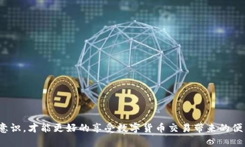 baioti比特派转账未到账的原因及解决方案/baioti
比特派,数字货币转账,比特币转账,转账问题解决/guanjianci

在越来越多的人开始参与数字货币交易的今天，比特派（Bitpie）作为一款流行的钱包应用，成为了许多数字货币用户的首选。然而，用户在使用比特派进行转账时，可能会遇到“转账未到账”的问题。这不仅会让人感到困惑和焦虑，也可能导致一定的经济损失。因此，了解转账未到账的原因及解决方案，对于每个比特派用户来说都是至关重要的。

本篇文章将详细探讨比特派转账未到账的各种原因，并提供相应的解决方案，同时回答一些相关问题，帮助用户更好地使用比特派进行数字货币转账。

一、比特派转账未到账的常见原因
在讨论解决方案之前，我们先来看看比特派转账未到账的常见原因：

1. **网络拥堵**：每当交易量激增时，比特币区块链可能会出现网络拥堵现象。这意味着交易确认的时间可能会被延长，从而导致用户在一段时间内无法收到转账。

2. **交易费用设置过低**：在比特派进行转账时，用户需要设置一定的交易费用。如果交易费用设置过低，则可能导致矿工不愿意处理这笔交易，进而导致转账延迟。

3. **错误的地址**：如果发送方在转账时输入了错误的接收地址，最终转账将会失败或到达一个不正确的地址，这也是导致转账未到账的一个重要因素。

4. **钱包未同步**：如果用户的钱包没有实时更新，可能会导致用户无法立即看到转账到账的信息。在这种情况下，仅需稍等片刻，钱包会自动同步。

5. **区块确认数不足**：比特币网络通常需要一定数量的区块确认来确保交易的有效性。如果确认头数不足，转账可能暂时无法到账。

二、如何解决比特派转账未到账的问题
面对比特派转账未到账的问题，用户可以采取以下措施进行解决：

1. **等待交易确认**：如果出现网络拥堵，用户可以进行耐心等待，通常在几个小时到几天内，转账会得到确认。因此，在交易发生后的初期，不必惊慌失措。

2. **检查交易费用**：在进行转账时，尽量选择合适的交易费用。如果当前网络拥堵状况比较严重，应适当调高交易费用，以提高转账确认的优先级。

3. **确认接收地址的正确性**：在进行转账时，务必仔细核对接收地址。如果可能，到相关平台进行再次确认意图转账的地址是否正确。

4. **钱包同步**：如果钱包未同步，可尝试点击钱包界面上的“同步”按钮，或者重新启动应用程序，以确保收到最新的交易信息。

5. **联系技术支持**：如果上述措施均未能解决问题，用户可以联系比特派的技术支持团队，提供相关交易信息以获取帮助。

三、可能的相关问题
在用户使用比特派进行转账的过程中，可能会面临多个相关问题，以下是常见的几类问题及详细解答：

问题一：比特派转账多久能到账？
转账到账的时间对于用户来说至关重要。一般来说，比具有关联交易确认数可以分为几个层次：

1. **网络条件**：在正常的网络条件下，比特币转账通常需要10分钟左右得到第一个确认。然而，在网络繁忙的情况下，这个时间可能会延长。

2. **交易费用**：如前所述，较高的交易费用能吸引更多矿工优先确认。这意味着您的交易可能更快到账，而低费用交易则可能面临等待时间较长的问题。

3. **区块确认数**：多数交易所或钱包规定了最小的区块确认数，比如6个确认，才能视为安全到账。在这种情况下，用户需要耐心等待直到确认数量达到要求。

4. **技术问题**：某些时候，由于网络故障或比特派系统内部问题，转账可能面临处理延迟的问题。这时可尝试重新检查系统状态。

问题二：如何提高比特派转账的成功率？
提高转账成功率的关键在于遵循一系列的最佳实践：

1. **选择合适的交易时间**：避开高峰期转账，如传统的法定假日或特殊的市场活动，通常可以提高转账成功率。

2. **使用钱包的建议功能**：比特派钱包通常会在发送时给出推荐的交易费用，可以根据系统建议来设置适当费用。

3. **保持软件更新**：确保比特派钱包的版本是最新的，以避免因软件低效导致的转账失败。

4. **使用快速转账功能**：在某些情况下，比特派提供了“快速转账”功能，用户可以选择，该功能通常会在高流量情况下优先处理。

问题三：我可以撤回比特派转账吗？
很多用户常会问这个问题，实际上，如果转账一旦被网络确认，基本上就无法撤回：

1. **交易的不可逆性**：比特币及其他数字货币交易的设计初衷就是为了去中心化和不可逆，因此，一旦交易被确认，用户将无法找到发起“撤回”的功能。

2. **未确认的交易**: 如果交易尚未得到确认，用户可以通过提高费用或减少交易的优先级，达到撤回的目的，但这通常需要等待。

3. **强烈建议**：在进行非常大的转账前，不妨先发送小额测试款，确认转账顺利后，再进行大额交易，以降低风险。

问题四：如何通过比特派转账保护交易安全？
确保交易安全是每位数字货币用户的首要任务：

1. **启用双重认证**：在比特派中，启用双重认证功能，能够为您的账户添加额外的安全层，防止他人非法访问。

2. **定期备份钱包**：比特派提供了备份选项，用户需定期对钱包数据进行备份，以便在设备丢失或损坏时恢复所有资金。

3. **使用冷钱包**：在持有较大数量的加密货币时，建议使用冷钱包进行存储，这种方式可以避免在线攻击风险。

4. **保持警惕性**：时刻警惕关于交易的任何可疑邮件或信息，不要轻易点击不明链接，避免因钓鱼攻击导致的资金损失。

总之，通过理解比特派转账未到账的原因与解决方案，用户可有效维护其数字币交易的顺利进行。在使用过程中合理应对可能遇到的问题，增强安全意识，才能更好的享受数字货币交易带来的便利。