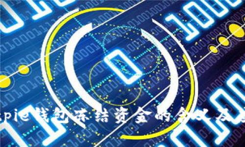 解读Bitpie钱包冻结资金的含义及应对策略