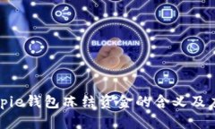 解读Bitpie钱包冻结资金的含义及应对策略