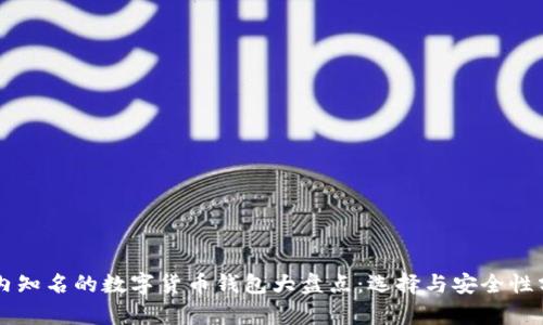 国内知名的数字货币钱包大盘点：选择与安全性分析