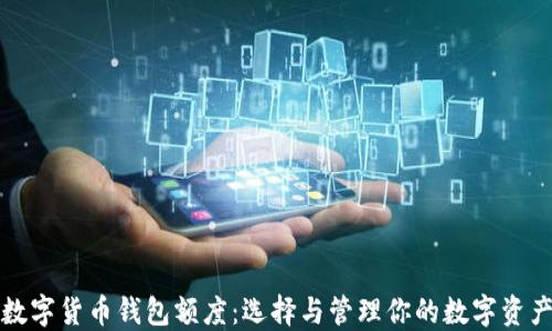
数字货币钱包额度：选择与管理你的数字资产