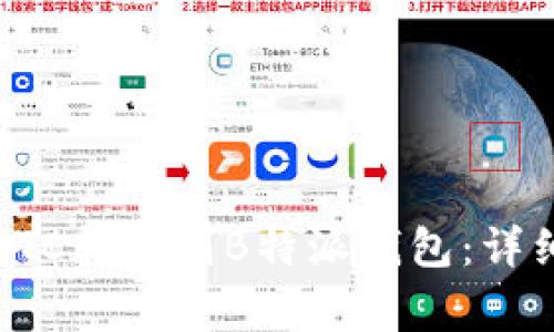 如何在火币平台上将BTC转移到B特派钱包：详细指南与常见问题解答