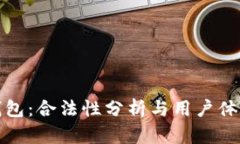Bitp钱包：合法性分析与用户体验详解