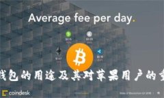 加密钱包的用途及其对苹果用户的重要性