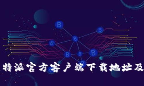 如何找到比特派官方客户端下载地址及其使用指南