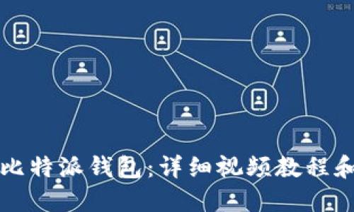如何安装比特派钱包：详细视频教程和步骤指南