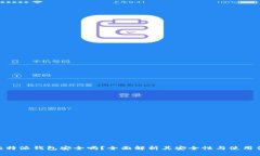 : 比特派钱包安全吗？全面解析其安全性与使用体