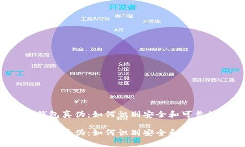 区块链钱包真伪：如何识别安全和可靠的钱包？

区块链钱包真伪：如何识别安全和可靠的钱包？