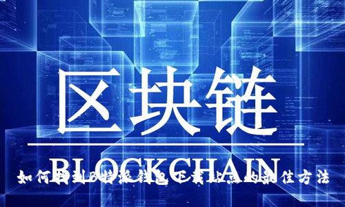 如何找到B特派钱包下载站点的最佳方法