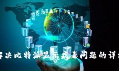 如何解决比特派显示病毒问题的详细指南