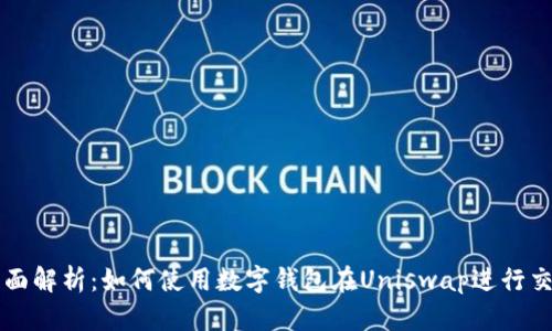 全面解析：如何使用数字钱包在Uniswap进行交易